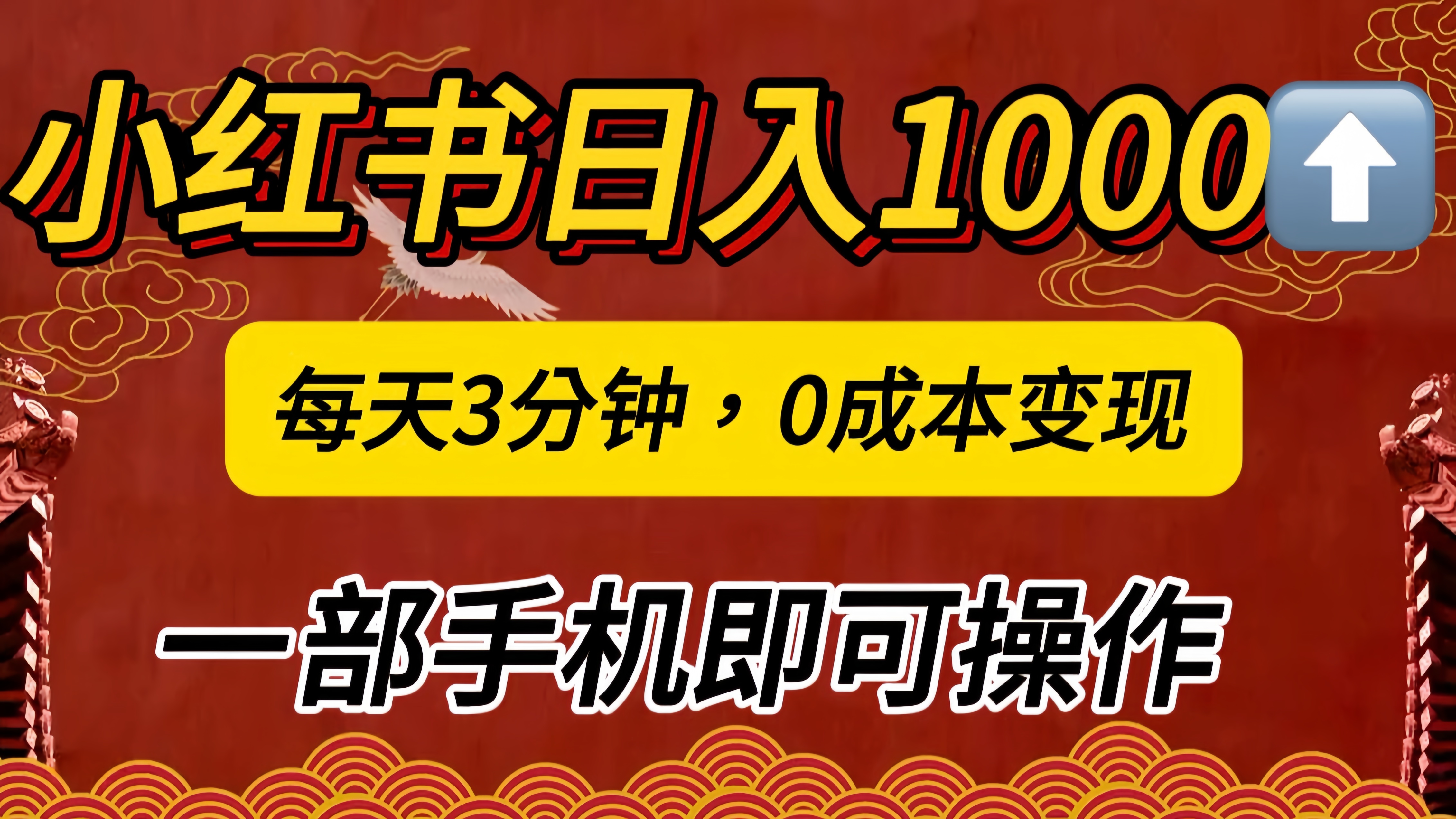 小红书私域日入1000+，冷门掘金项目，知道的人不多，每天3分钟稳定引流50-100人，0成本变现，一部手机即可操作！！！鱼涯创客-网创项目资源站-副业项目-创业项目-搞钱项目鱼涯创客