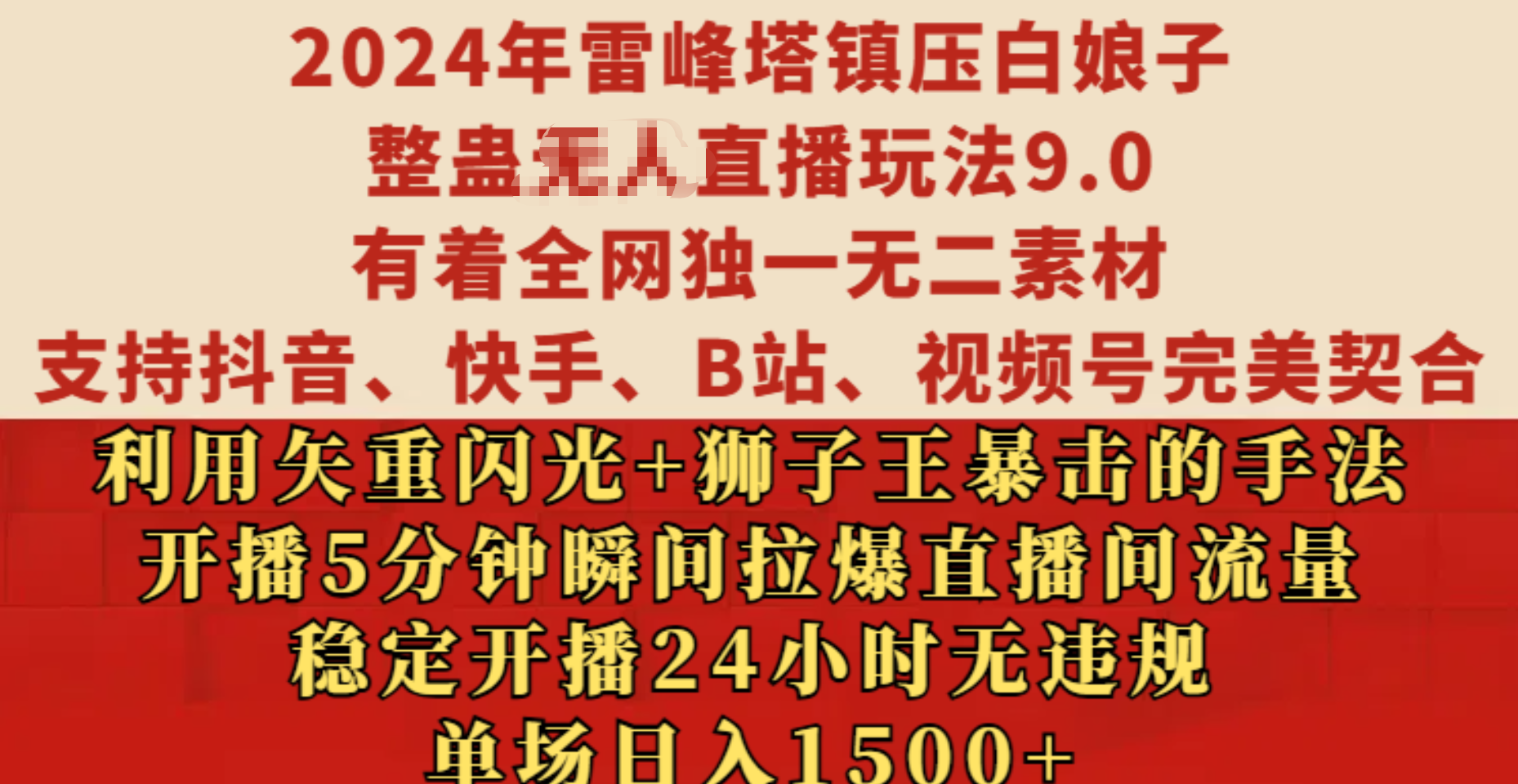 2024年雷峰塔镇压白娘子整蛊无人直播玩法9.0，有着全网独一无二素材，支持抖音、快手、B站、视频号完美契合，利用矢重闪光+狮子王暴击的手法，开播5分钟瞬间拉爆直播间流量，稳定开播24小时无违规，单场日入1500+鱼涯创客-网创项目资源站-副业项目-创业项目-搞钱项目鱼涯创客