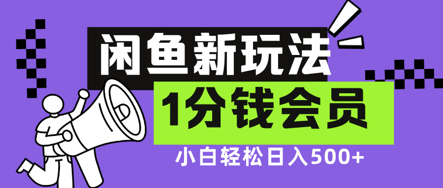 闲鱼新玩法，爱奇艺会员1分钱及各种低价影视渠道，小白轻松日入500+鱼涯创客-网创项目资源站-副业项目-创业项目-搞钱项目鱼涯创客