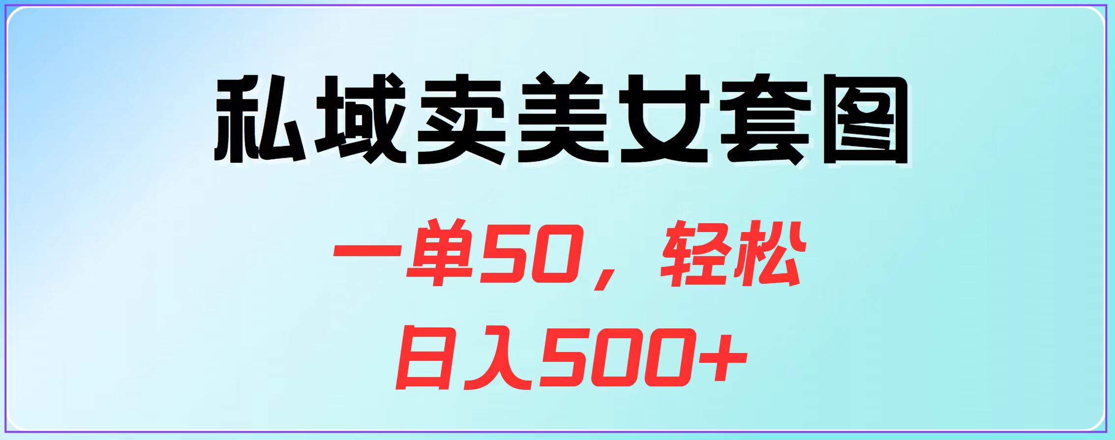 私域卖美女套图，一单50，轻松日入500+鱼涯创客-网创项目资源站-副业项目-创业项目-搞钱项目鱼涯创客