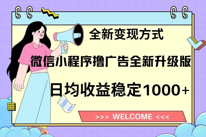微信小程序最新裂变流量玩法，时间自由收益高轻松赚广告费，轻轻松松日入300+，新手小白也能轻易上手鱼涯创客-网创项目资源站-副业项目-创业项目-搞钱项目鱼涯创客