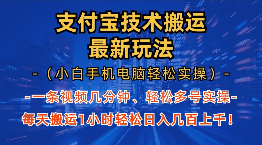 支付宝分成搬运“最新玩法”（小白手机电脑轻松实操1小时）日入几百上千！鱼涯创客-网创项目资源站-副业项目-创业项目-搞钱项目鱼涯创客