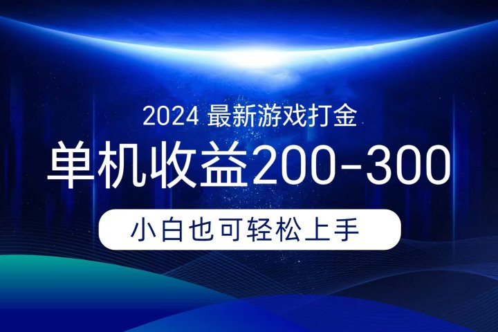 海外知名游戏打金，无脑搬砖单机收益200-300+  即做！即赚！当天见收益！鱼涯创客-网创项目资源站-副业项目-创业项目-搞钱项目鱼涯创客