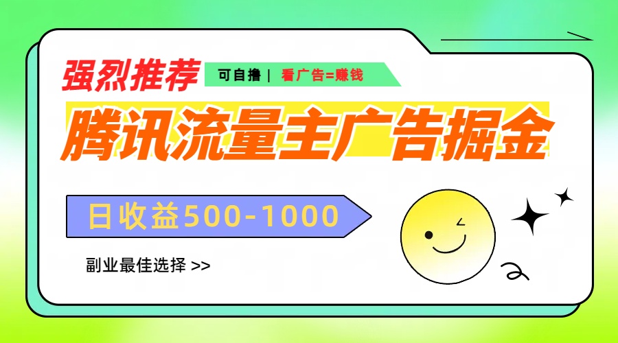 腾讯流量主广告掘金，不一样的自撸玩法，日赚500-1000+，无设备要求鱼涯创客-网创项目资源站-副业项目-创业项目-搞钱项目鱼涯创客