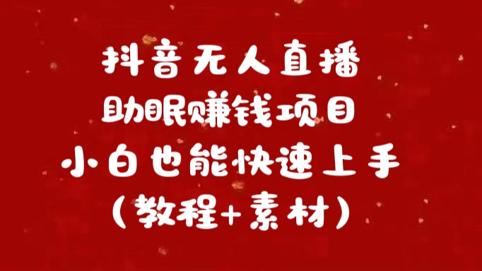 抖音快手短视频无人直播助眠赚钱项目，小白也能快速上手（教程+素材)鱼涯创客-网创项目资源站-副业项目-创业项目-搞钱项目鱼涯创客