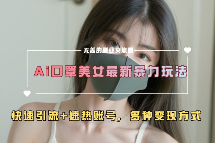 ai美女新玩法，超大流量+快速引流+速热账号。鱼涯创客-网创项目资源站-副业项目-创业项目-搞钱项目鱼涯创客