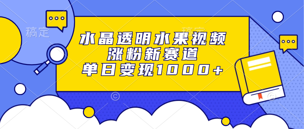 图片[1]鱼涯创客-网创项目资源站-副业项目-创业项目-搞钱项目水晶透明水果视频，涨粉新赛道，单日变现1000+鱼涯创客-网创项目资源站-副业项目-创业项目-搞钱项目鱼涯创客