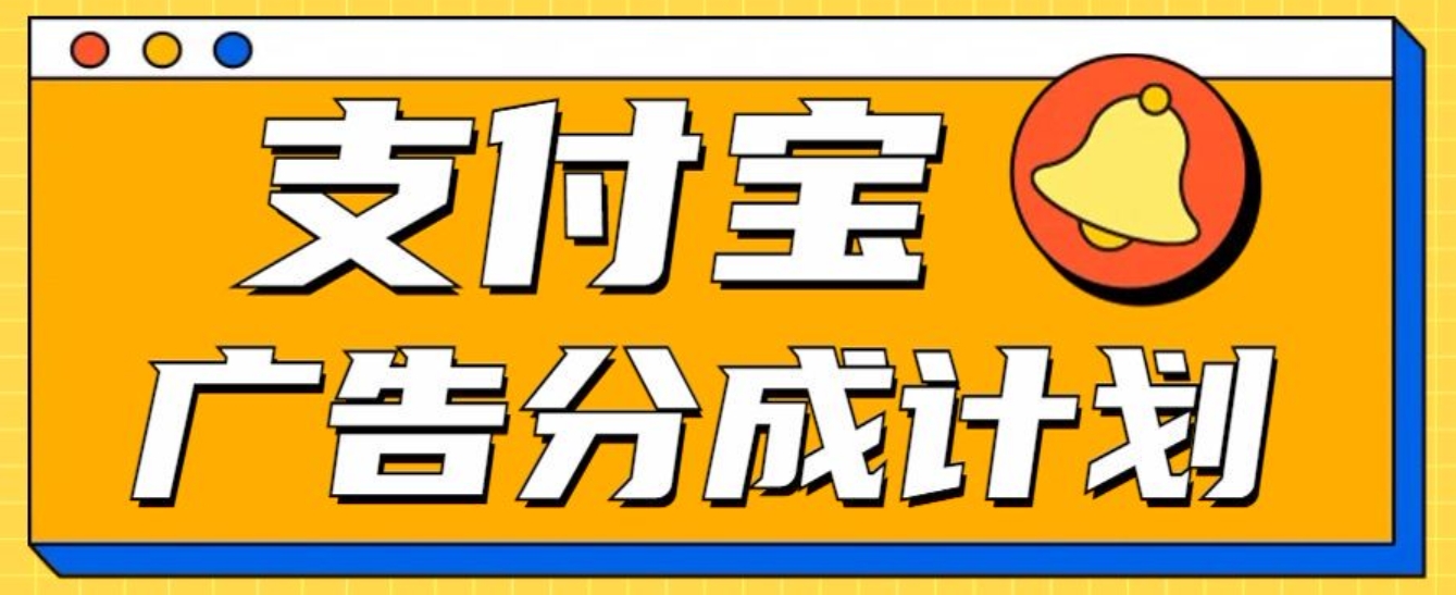 图片[1]鱼涯创客-网创项目资源站-副业项目-创业项目-搞钱项目支付宝分成计划，全新蓝海项目，0门槛，小白单号月入1W+鱼涯创客-网创项目资源站-副业项目-创业项目-搞钱项目鱼涯创客