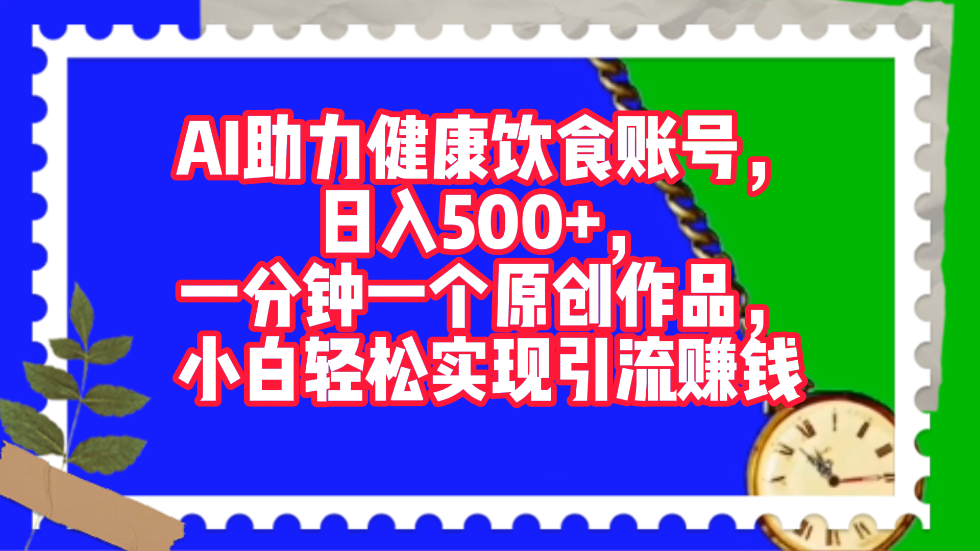 图片[1]鱼涯创客-网创项目资源站-副业项目-创业项目-搞钱项目AI助力健康饮食账号，日入500+，一分钟一个原创作品，小白轻松实现引流赚钱！鱼涯创客-网创项目资源站-副业项目-创业项目-搞钱项目鱼涯创客