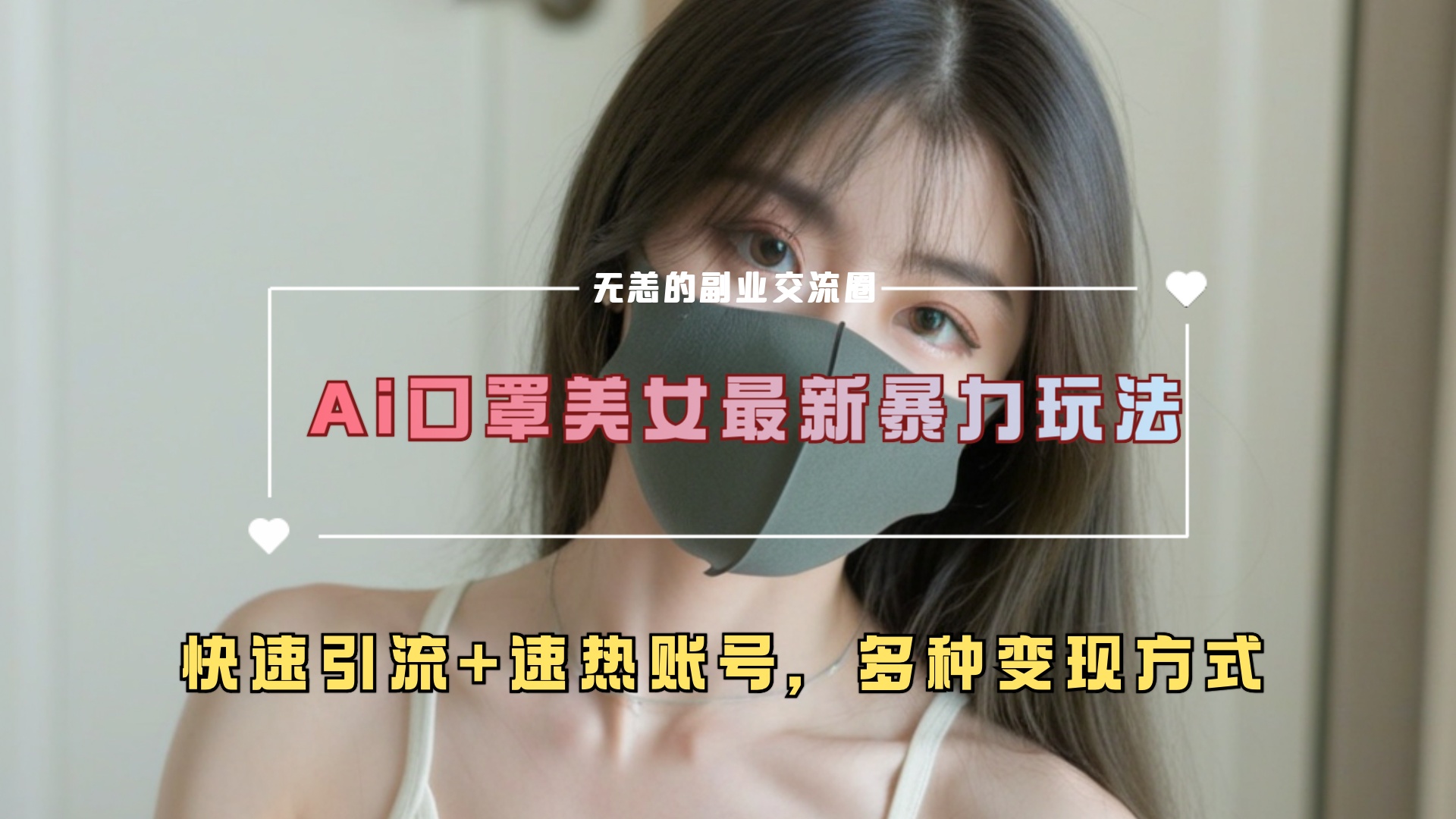 图片[1]鱼涯创客-网创项目资源站-副业项目-创业项目-搞钱项目ai美女新玩法，超大流量+快速引流+速热账号。鱼涯创客-网创项目资源站-副业项目-创业项目-搞钱项目鱼涯创客