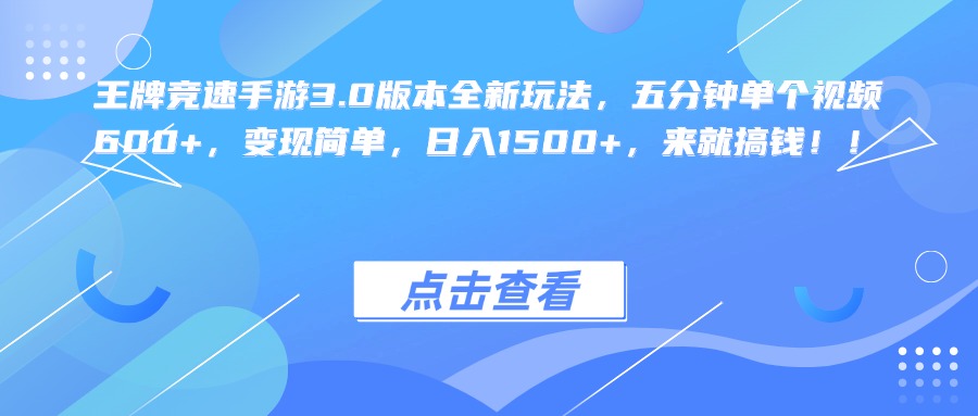 图片[1]鱼涯创客-网创项目资源站-副业项目-创业项目-搞钱项目王牌竞速手游3.0版本全新玩法，五分钟单个视频600+，变现简单，日入1500+，来就搞钱！鱼涯创客-网创项目资源站-副业项目-创业项目-搞钱项目鱼涯创客