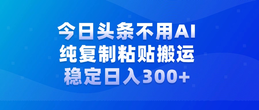 图片[1]鱼涯创客-网创项目资源站-副业项目-创业项目-搞钱项目今日头条新玩法，学会了每天多挣几百块鱼涯创客-网创项目资源站-副业项目-创业项目-搞钱项目鱼涯创客