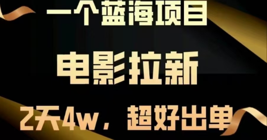 图片[1]鱼涯创客-网创项目资源站-副业项目-创业项目-搞钱项目电影拉新，两天搞了近4 W，很好出单，直接起飞鱼涯创客-网创项目资源站-副业项目-创业项目-搞钱项目鱼涯创客