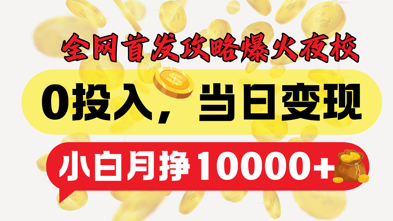 图片[1]鱼涯创客-网创项目资源站-副业项目-创业项目-搞钱项目全网首发！爆火夜校，0投入，当日变现，小白轻松月入1w+鱼涯创客-网创项目资源站-副业项目-创业项目-搞钱项目鱼涯创客