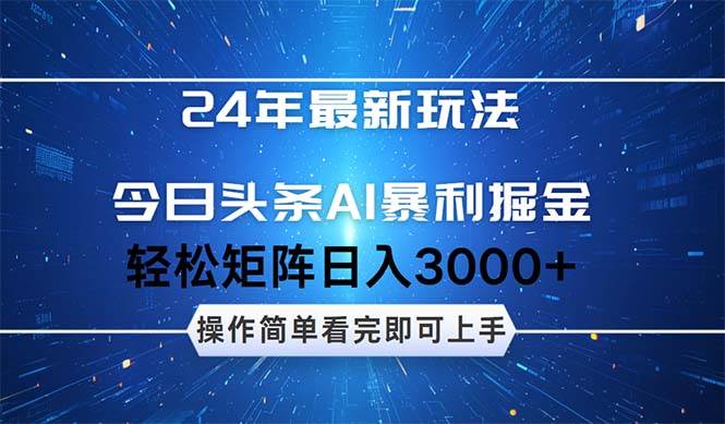 今日头条AI暴利掘金，轻松矩阵日入3000+鱼涯创客-网创项目资源站-副业项目-创业项目-搞钱项目鱼涯创客