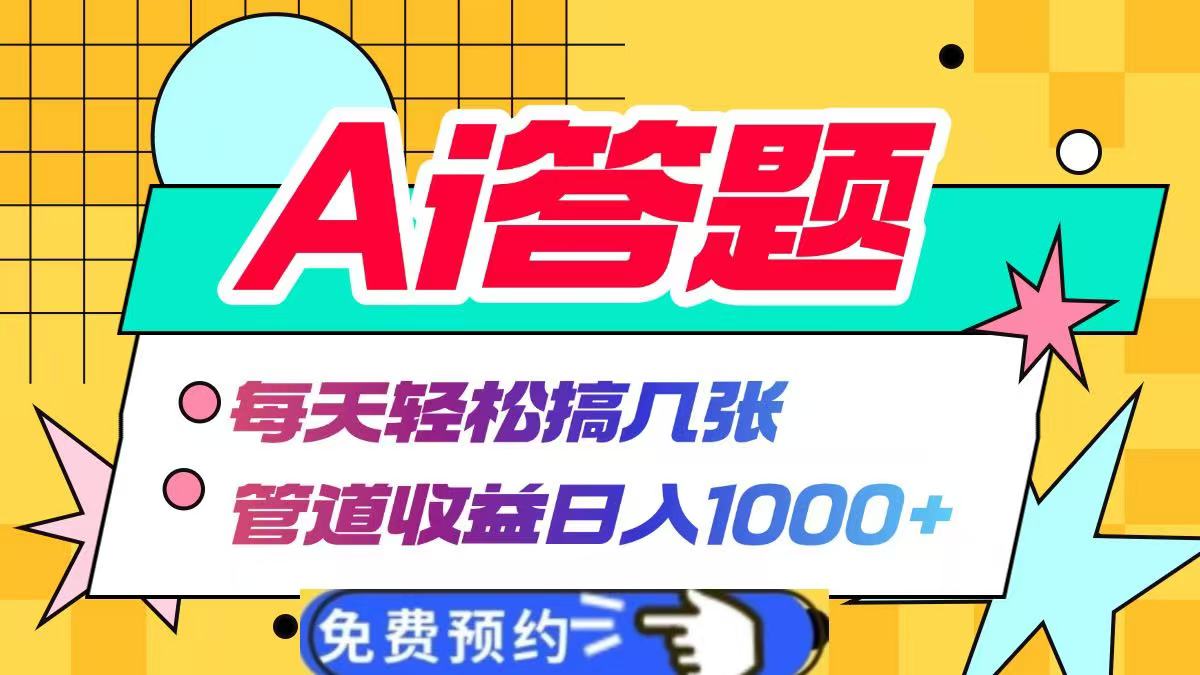 图片[1]鱼涯创客-网创项目资源站-副业项目-创业项目-搞钱项目Ai答题全自动运行，每天轻松搞几张，管道收益日入1000+鱼涯创客-网创项目资源站-副业项目-创业项目-搞钱项目鱼涯创客