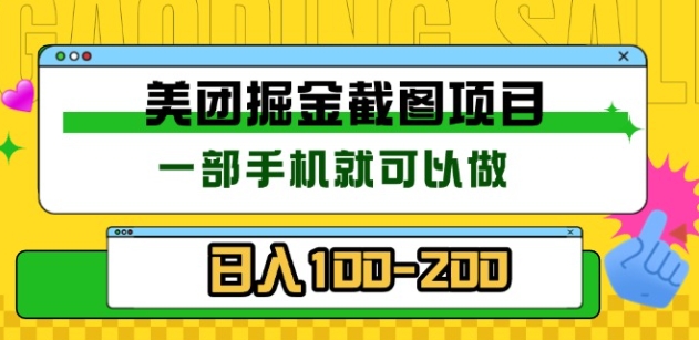 图片[1]鱼涯创客-网创项目资源站-副业项目-创业项目-搞钱项目美团酒店截图标注员 有手机就可以做佣金秒结，没有限制鱼涯创客-网创项目资源站-副业项目-创业项目-搞钱项目鱼涯创客