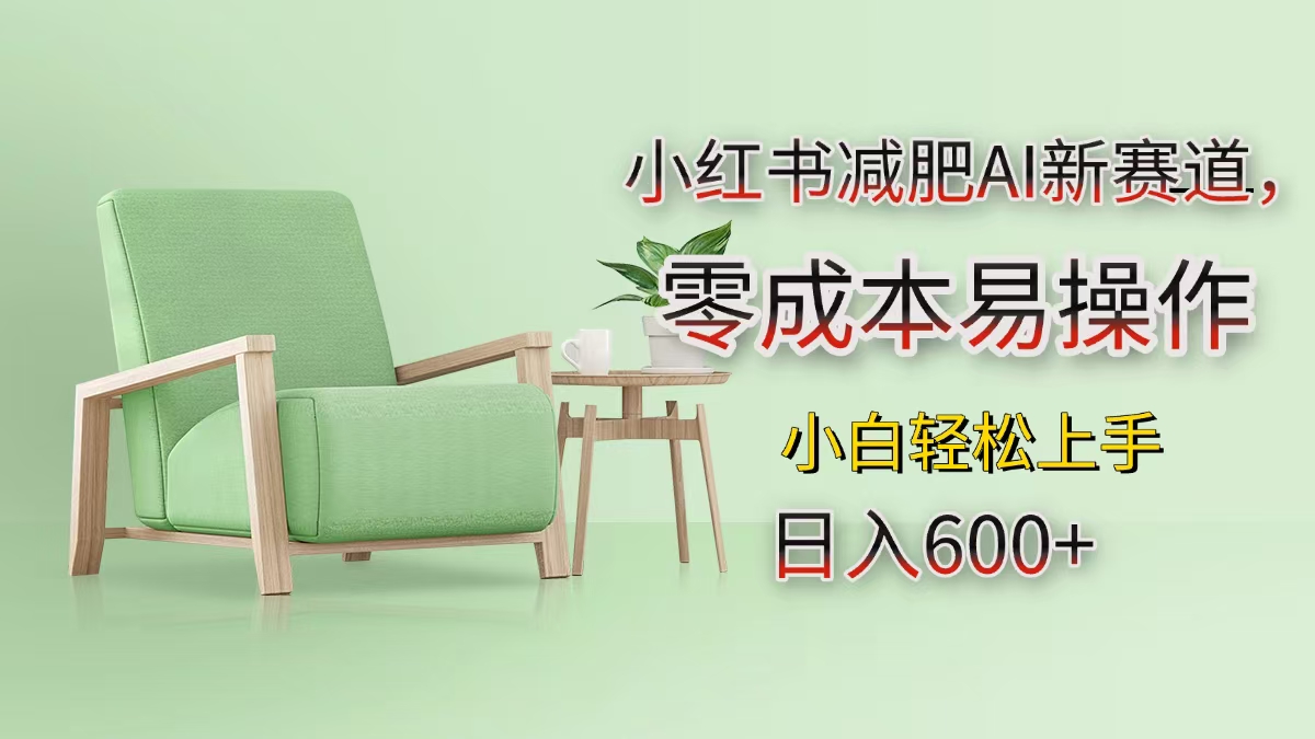 小红书减肥AI新赛道，零成本易操作，小白轻松上手，日入600+鱼涯创客-网创项目资源站-副业项目-创业项目-搞钱项目鱼涯创客
