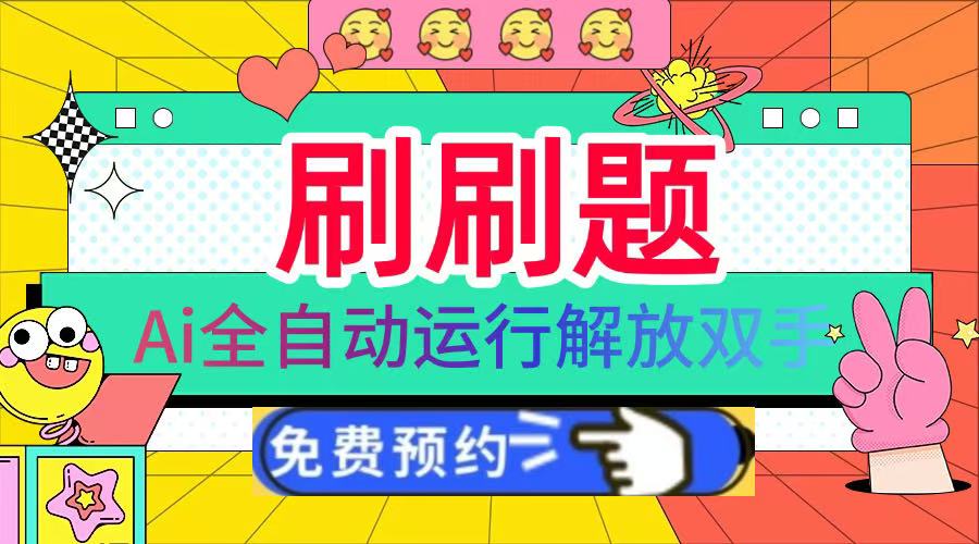 刷刷题Ai全自动运行，每天半小时轻松搞几张，管道收益轻松日入1000+鱼涯创客-网创项目资源站-副业项目-创业项目-搞钱项目鱼涯创客