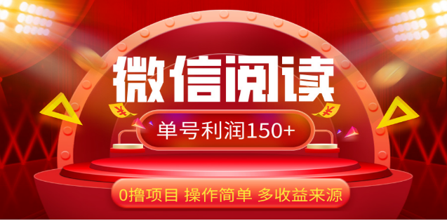 2024微信阅读最新玩法！！0撸，没有任何成本有手就行，一天利润150+鱼涯创客-网创项目资源站-副业项目-创业项目-搞钱项目鱼涯创客