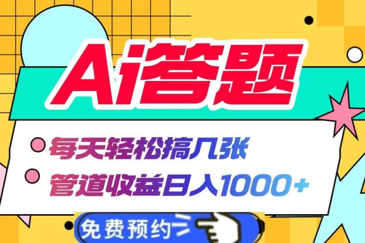 Ai答题全自动运行，每天轻松搞几张，管道收益日入1000+鱼涯创客-网创项目资源站-副业项目-创业项目-搞钱项目鱼涯创客