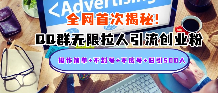 首次揭秘：QQ群无限拉人引流创业粉，操作简单+不封号+不废号+日引500人鱼涯创客-网创项目资源站-副业项目-创业项目-搞钱项目鱼涯创客