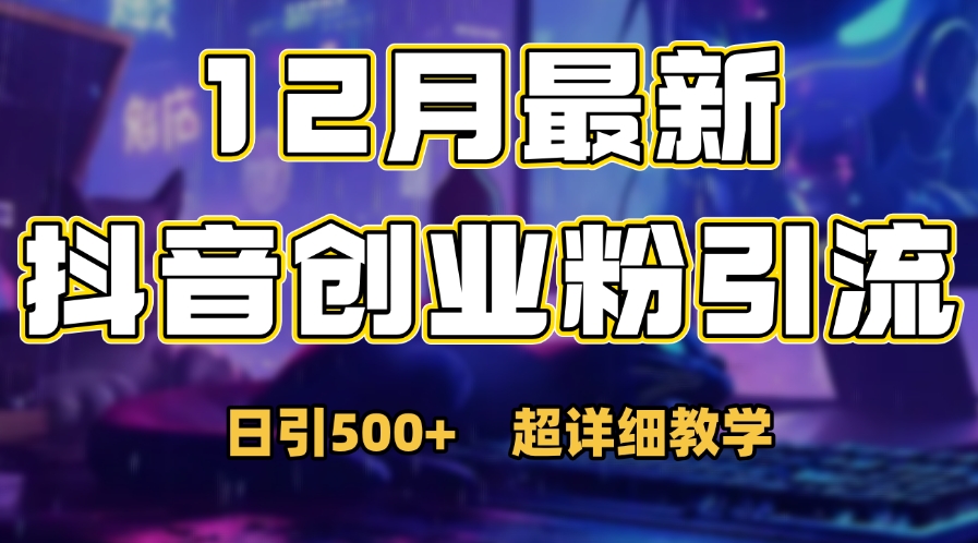 首次公开：12月份抖音日引500+创业粉秘籍鱼涯创客-网创项目资源站-副业项目-创业项目-搞钱项目鱼涯创客