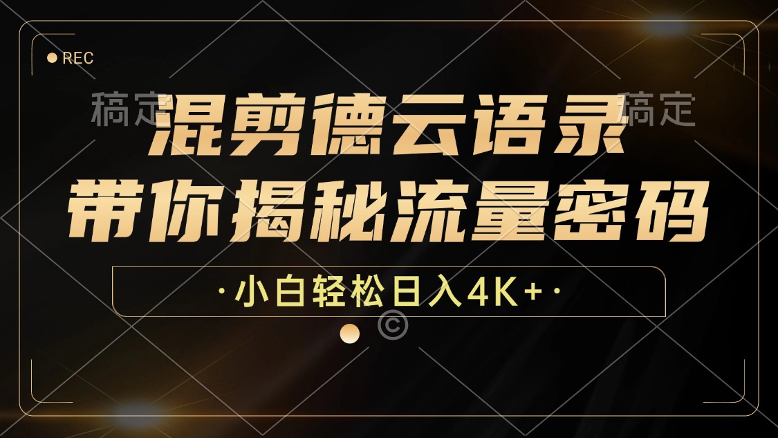 图片[1]鱼涯创客-网创项目资源站-副业项目-创业项目-搞钱项目最新混剪德云语录，带你揭秘流量密码，小白也能日入4K+鱼涯创客-网创项目资源站-副业项目-创业项目-搞钱项目鱼涯创客