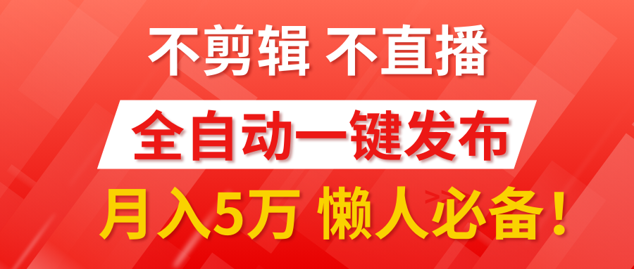 图片[1]鱼涯创客-网创项目资源站-副业项目-创业项目-搞钱项目我出视频你来发，不剪辑，不直播。全自动一键代发，个位数播放都有收益！月入5万真轻松，懒人必备！鱼涯创客-网创项目资源站-副业项目-创业项目-搞钱项目鱼涯创客