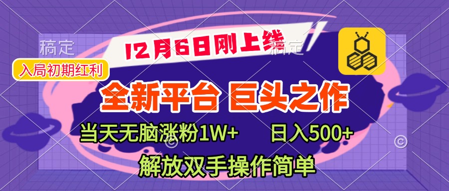 全新引流平台，巨头之作，当天无脑涨粉1W+，日入现500+，解放双手操作简单鱼涯创客-网创项目资源站-副业项目-创业项目-搞钱项目鱼涯创客