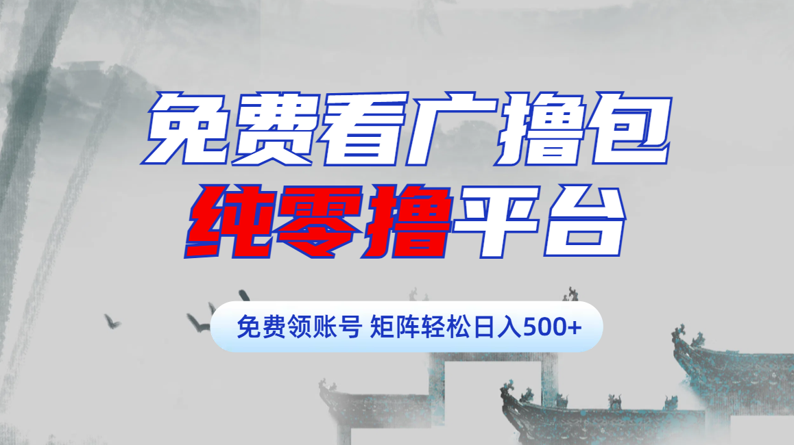 免费看广撸包零撸项目轻松日入500+鱼涯创客-网创项目资源站-副业项目-创业项目-搞钱项目鱼涯创客