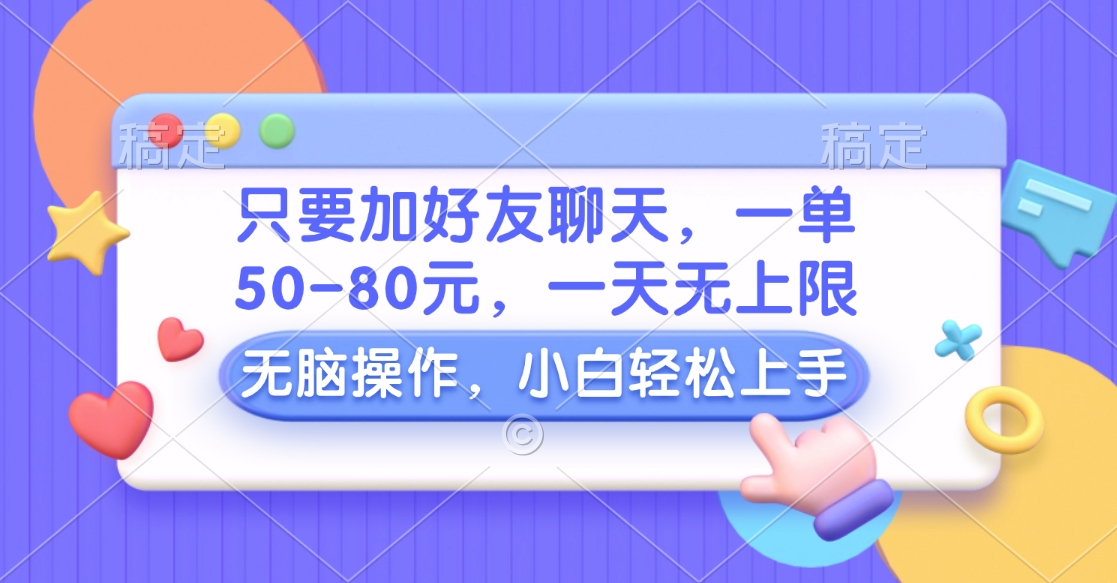 图片[1]鱼涯创客-网创项目资源站-副业项目-创业项目-搞钱项目只要加好友聊天，一单50-80元，一天无上限，能做多少看你懒不懒，无脑操作鱼涯创客-网创项目资源站-副业项目-创业项目-搞钱项目鱼涯创客