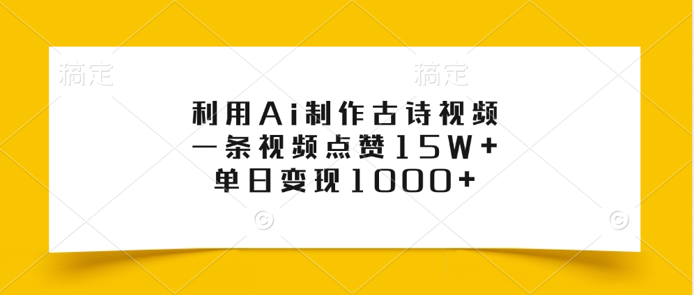 图片[1]鱼涯创客-网创项目资源站-副业项目-创业项目-搞钱项目利用Ai制作古诗视频，一条视频点赞15W+，单日变现1000+鱼涯创客-网创项目资源站-副业项目-创业项目-搞钱项目鱼涯创客