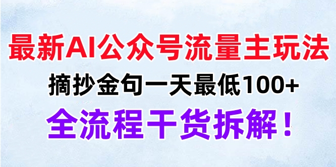 图片[1]鱼涯创客-网创项目资源站-副业项目-创业项目-搞钱项目最新AI公众号流量主玩法，摘抄金句一天最低100+，全流程干货拆解！鱼涯创客-网创项目资源站-副业项目-创业项目-搞钱项目鱼涯创客
