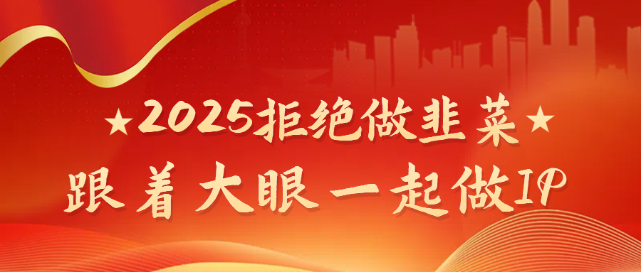 2025拒绝做韭菜，跟着大眼一起做IP鱼涯创客-网创项目资源站-副业项目-创业项目-搞钱项目鱼涯创客