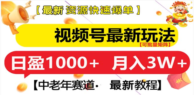 视频号独家玩法，老年养生赛道，无脑搬运爆款视频，日入1000+鱼涯创客-网创项目资源站-副业项目-创业项目-搞钱项目鱼涯创客