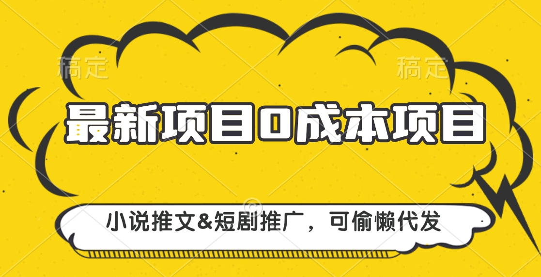 最新项目 0成本项目，小说推文&短剧推广，可偷懒代发鱼涯创客-网创项目资源站-副业项目-创业项目-搞钱项目鱼涯创客