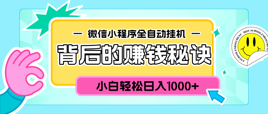 微信小程序全自动挂机背后的赚钱秘诀，小白轻松日入1000+鱼涯创客-网创项目资源站-副业项目-创业项目-搞钱项目鱼涯创客