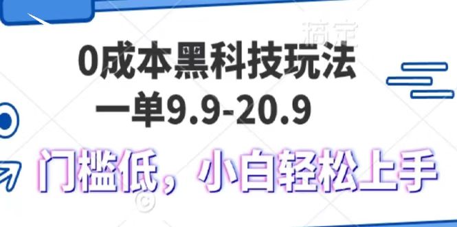 0成本黑科技玩法，一单9.9单日变现1000＋，小白轻松易上手鱼涯创客-网创项目资源站-副业项目-创业项目-搞钱项目鱼涯创客