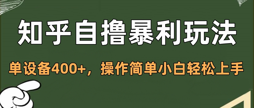 知乎自撸暴利玩法，单设备400+，操作简单小白轻松上手鱼涯创客-网创项目资源站-副业项目-创业项目-搞钱项目鱼涯创客