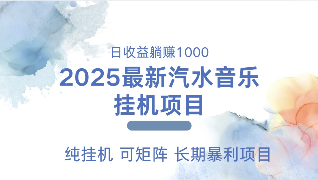 2025最新汽水音乐人挂机项目。单账号月入5000，纯挂机，可矩阵。鱼涯创客-网创项目资源站-副业项目-创业项目-搞钱项目鱼涯创客