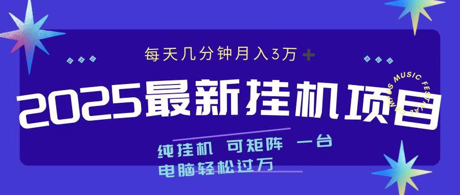 最近挂机项目 每天几分钟 轻松过万！鱼涯创客-网创项目资源站-副业项目-创业项目-搞钱项目鱼涯创客