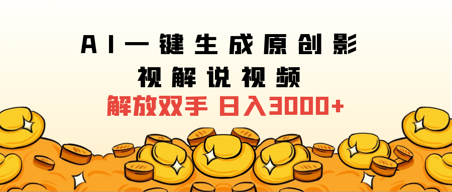 2025影视解说全新玩法，AI一键生成原创影视解说视频，日入3000+鱼涯创客-网创项目资源站-副业项目-创业项目-搞钱项目鱼涯创客