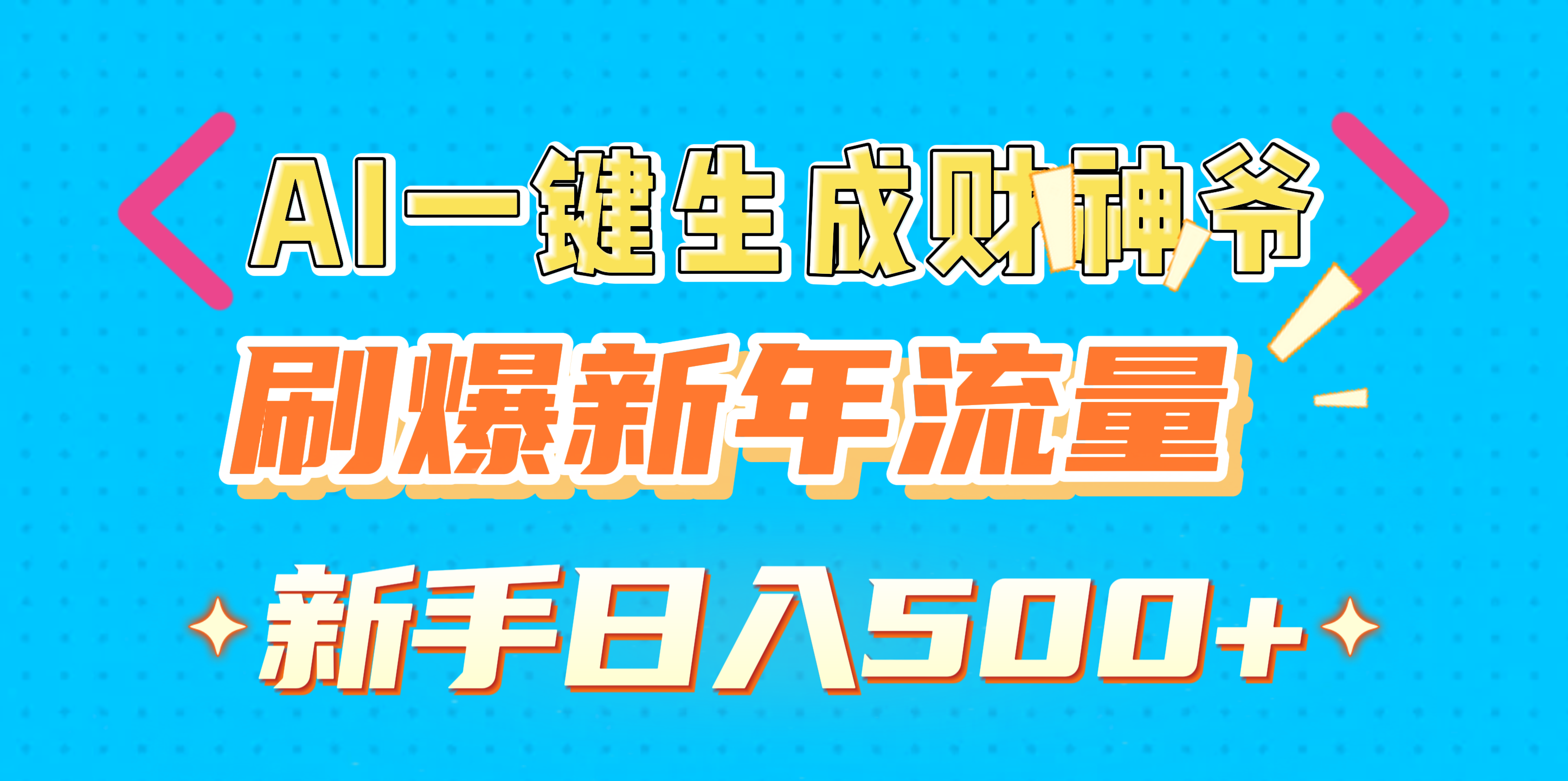 AI一键生成财神爷，刷爆新年流量，新手日入500+鱼涯创客-网创项目资源站-副业项目-创业项目-搞钱项目鱼涯创客