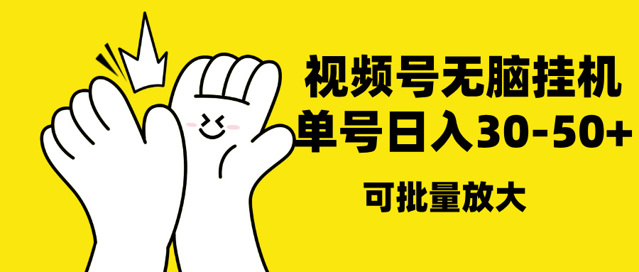 视频号无脑挂机，单号30-50+，可批量放大鱼涯创客-网创项目资源站-副业项目-创业项目-搞钱项目鱼涯创客