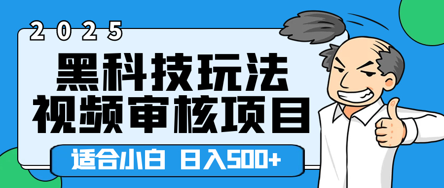 2025年视频审核领域居然横空出世这么个黑科技玩法，简直就是逆天级别！轻轻松松每天收入500+ 。这么好的机会，要是错过了，血亏无疑！鱼涯创客-网创项目资源站-副业项目-创业项目-搞钱项目鱼涯创客