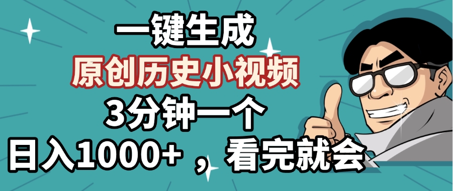 一键生成原创历史小视频，3分钟一个，日入1000+ ，看完就会鱼涯创客-网创项目资源站-副业项目-创业项目-搞钱项目鱼涯创客