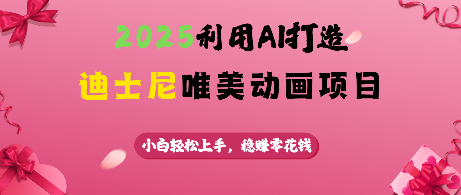 2025利用AI打造迪士尼唯美动画项目鱼涯创客-网创项目资源站-副业项目-创业项目-搞钱项目鱼涯创客