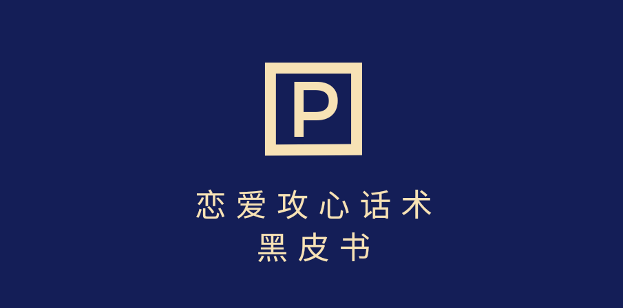靠分手挽回话术，一条作品变现5000+，不会聊天也能做，7天重启有效对话鱼涯创客-网创项目资源站-副业项目-创业项目-搞钱项目鱼涯创客