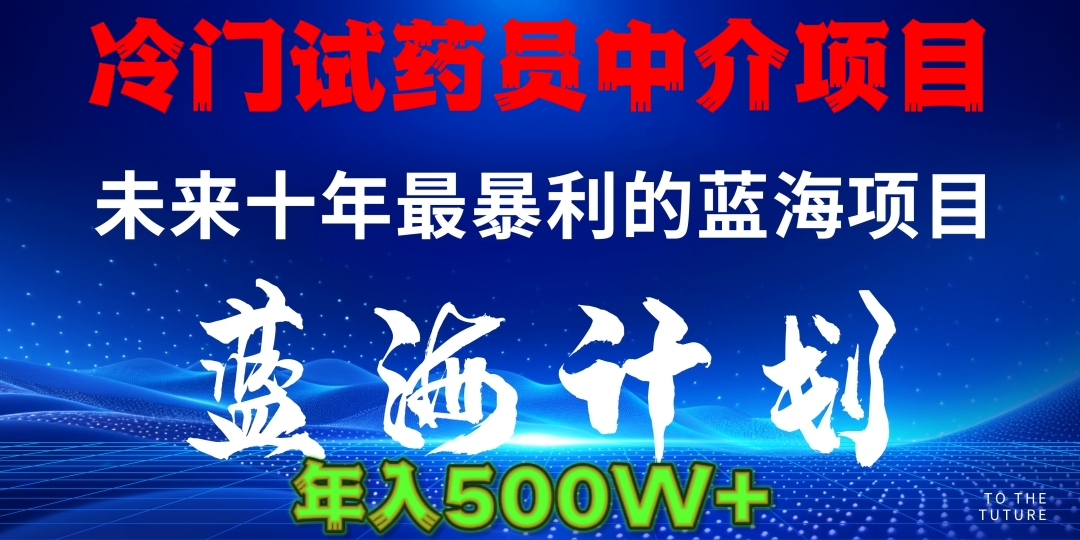 冷门试药员中介日入5000鱼涯创客-网创项目资源站-副业项目-创业项目-搞钱项目鱼涯创客